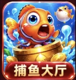 捕鱼大厅