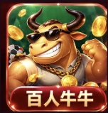 百人牛牛